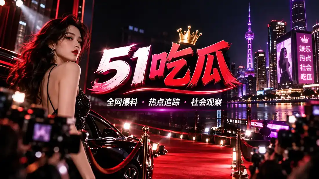 51吃瓜 · 发现热门与好内容主题配图